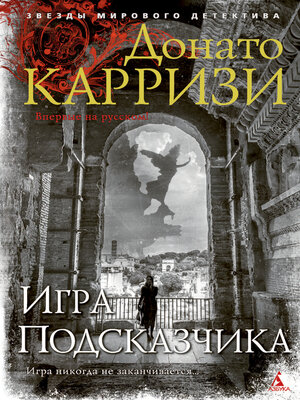 cover image of Игра Подсказчика